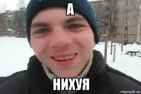 а нихуя