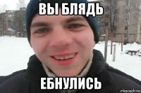 вы блядь ебнулись