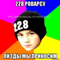 228 роварсу пизды мы приносим