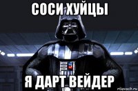 соси хуйцы я дарт вейдер