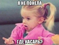 я не понела где касарь?