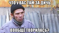 что у вас там за дичь вообще творилась?