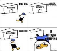 мега парк мега парк мега парк я всегда отлично ура! ура я...и.д.уу в бургер кинг!... я домоййй!!