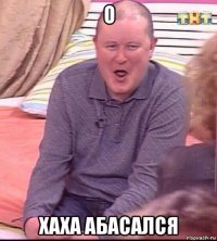 о хаха абасался