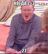 когда 2+2 22