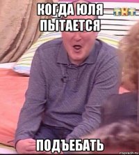 когда юля пытается подъебать