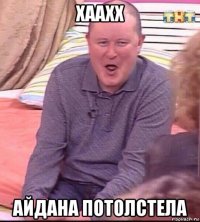 хаахх айдана потолстела