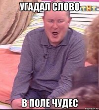 угадал слово в поле чудес