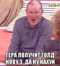  гера получит голд нову 3, да ну нахуй