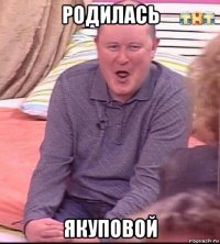 родилась якуповой