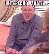 интересно узнать 