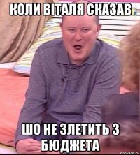 коли віталя сказав шо не злетить з бюджета