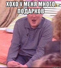 хохо у меня много подарков 