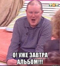  о! уже завтра альбом!!!