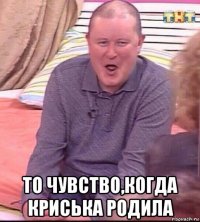  то чувство,когда криська родила