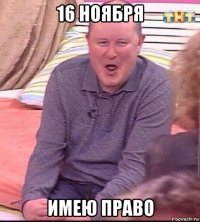 16 ноября имею право