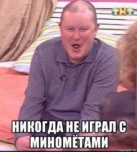  никогда не играл с миномётами