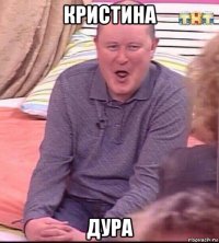 кристина дура