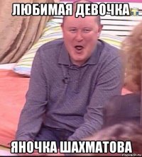 любимая девочка яночка шахматова