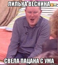 лилька веснина свела пацана с ума