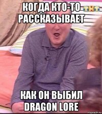 когда кто-то рассказывает как он выбил dragon lore