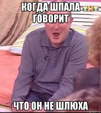 когда шпала говорит что он не шлюха