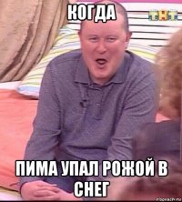 когда пима упал рожой в снег