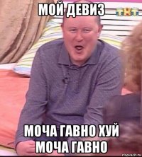 мой девиз моча гавно хуй моча гавно