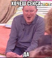 хочеш секса да