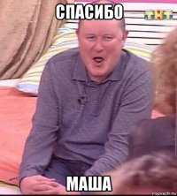 спасибо маша