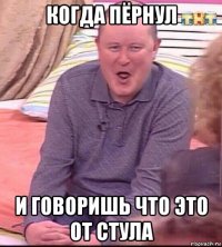 когда пёрнул и говоришь что это от стула