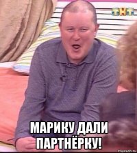  марику дали партнёрку!