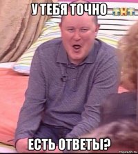 у тебя точно есть ответы?