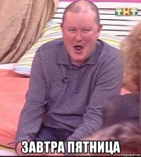  завтра пятница