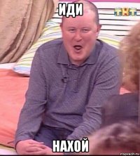 иди нахой