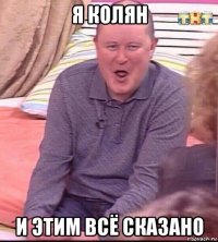 я колян и этим всё сказано