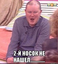  2-й носок не нашел.............