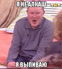 я не алкаш я выпиваю