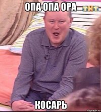 опа опа ора косарь