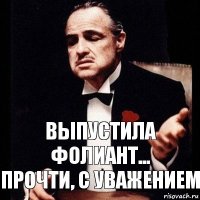 Выпустила Фолиант...
Прочти, с уважением