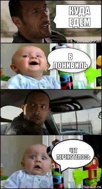 КУДА ЕДЕМ В ПОНИВИЛЬ ЧЕТ ПЕРЕХОТЕЛОСЬ