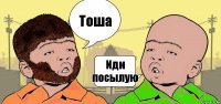 Тоша Иди посылую