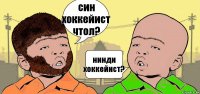 син хоккейист чтол? нинди хоккейист?