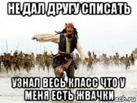 не дал другу списать узнал весь класс что у меня есть жвачки