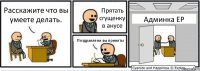 Расскажите что вы умеете делать. Прятать сгущенку в анусе Поздравляем вы приняты Админка ЕР