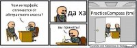 Чем интерфейс отличается от абстрактного класса? да хз вы приняты! PracticeCompass (tm)