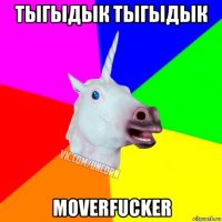 тыгыдык тыгыдык moverfucker