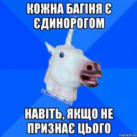 кожна багіня є єдинорогом навіть, якщо не признає цього