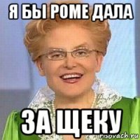 я бы роме дала за щеку