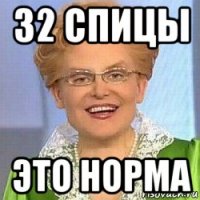 32 спицы это норма